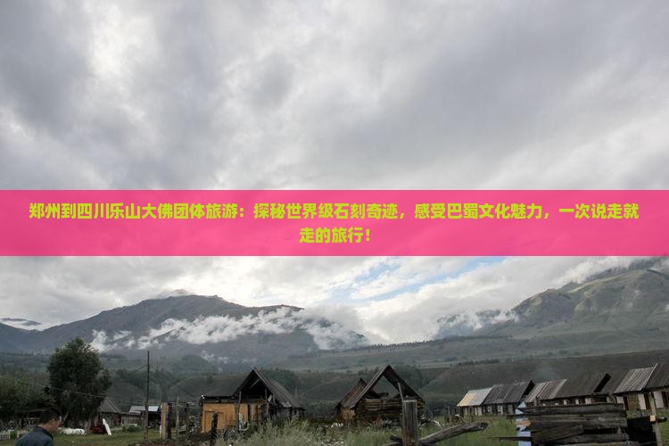 郑州到四川乐山大佛团体旅游