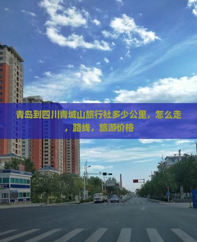 青岛到四川青城山旅行社