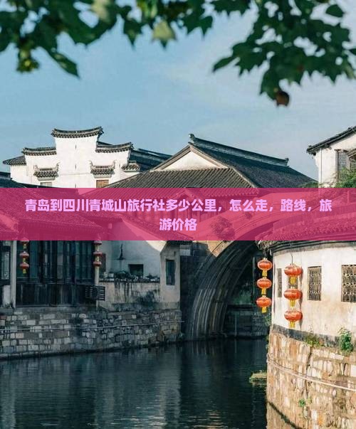 青岛到四川青城山旅行社