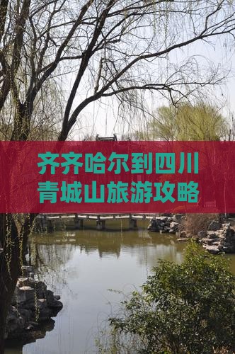 齐齐哈尔到四川青城山攻略