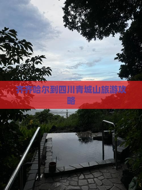 齐齐哈尔到四川青城山攻略