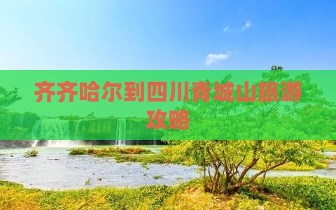 齐齐哈尔到四川青城山攻略