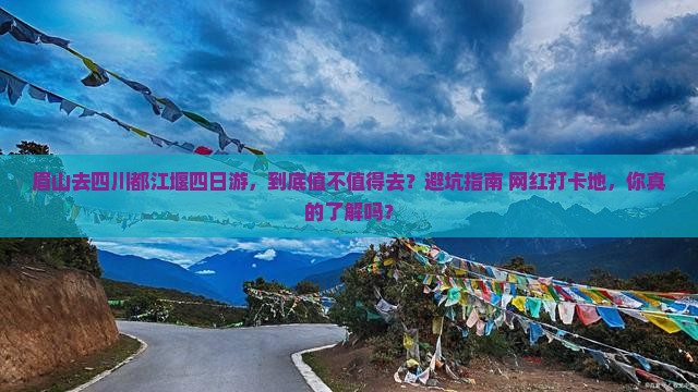 眉山去四川都江堰四日游 眉山去四川都江堰四日游