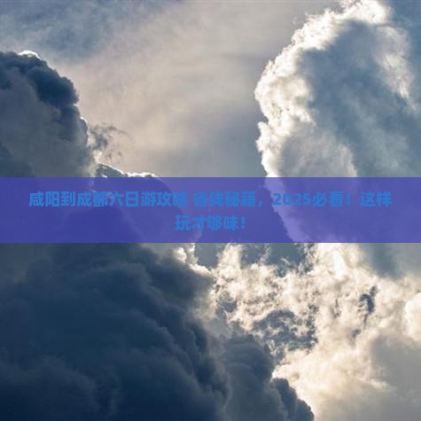 咸阳到四川成都六日游