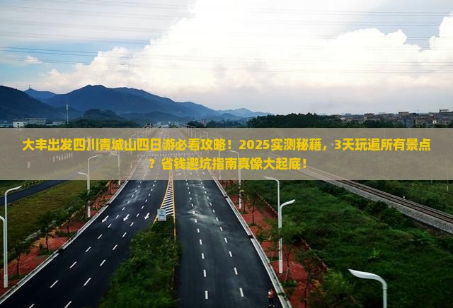 大丰到四川青城山四日游