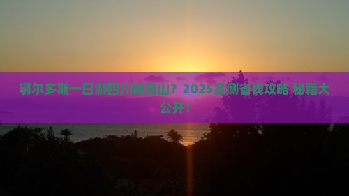 鄂尔多斯到四川峨眉山一日