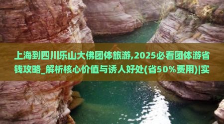 上海到四川乐山大佛团体旅游