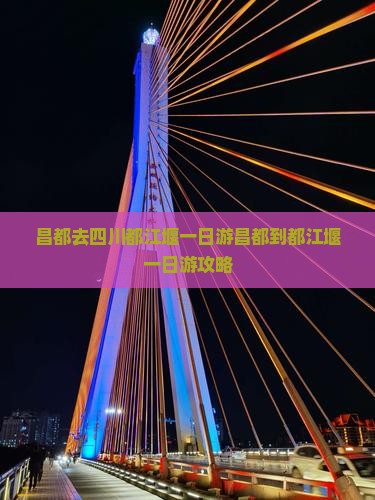 昌都去四川都江堰一日