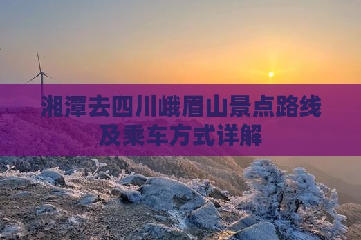 湘潭去四川峨眉山景点