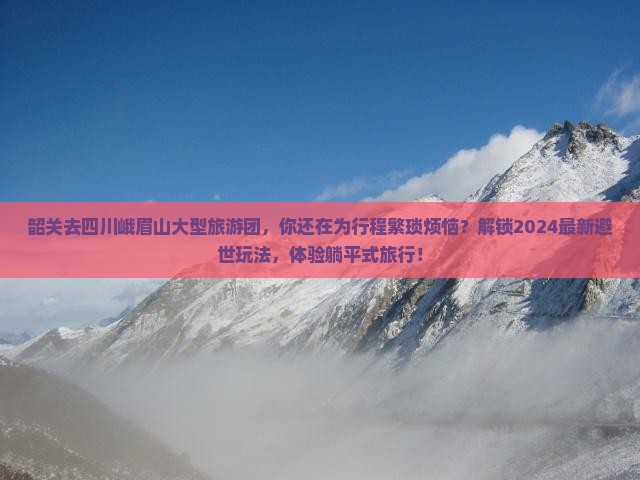 韶关去四川峨眉山大型旅游团
