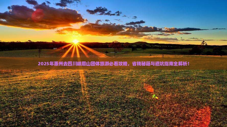 惠州去四川峨眉山团体旅游