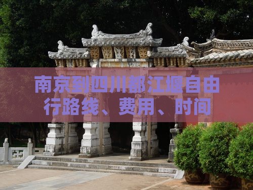 南京到四川都江堰自由行