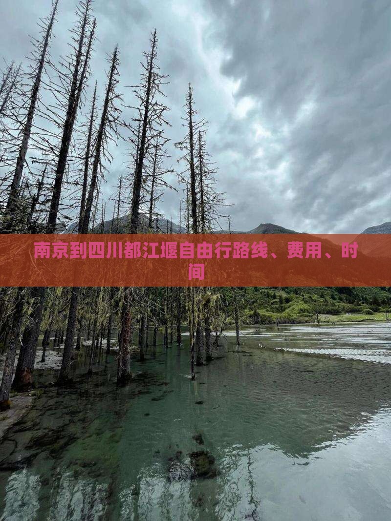 南京到四川都江堰自由行