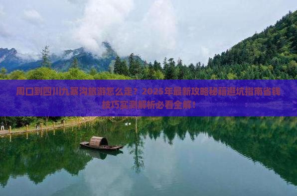 周口到四川九寨沟旅游