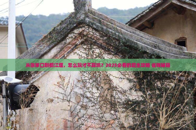 张家口去四川都江堰攻略