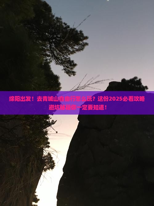 绵阳去四川青城山自由行