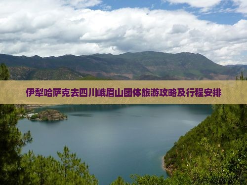 伊犁哈萨克去四川峨眉山团体旅游