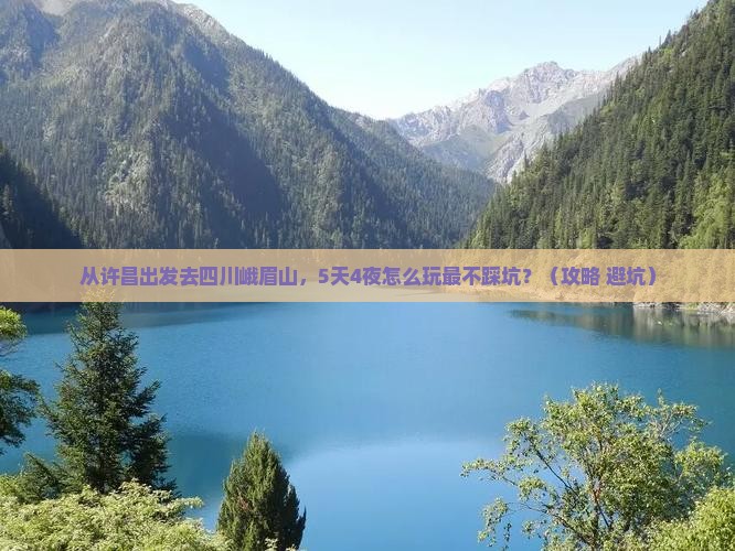 许昌去四川峨眉山景点