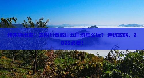 佳木斯去四川青城山五日游