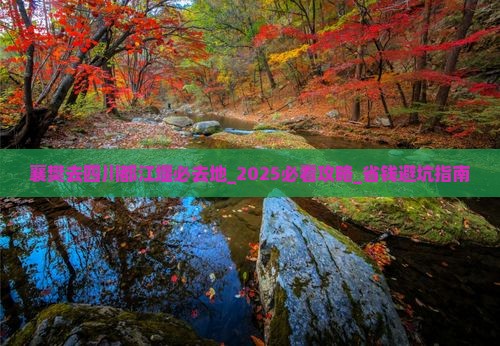 襄樊去四川都江堰必去地