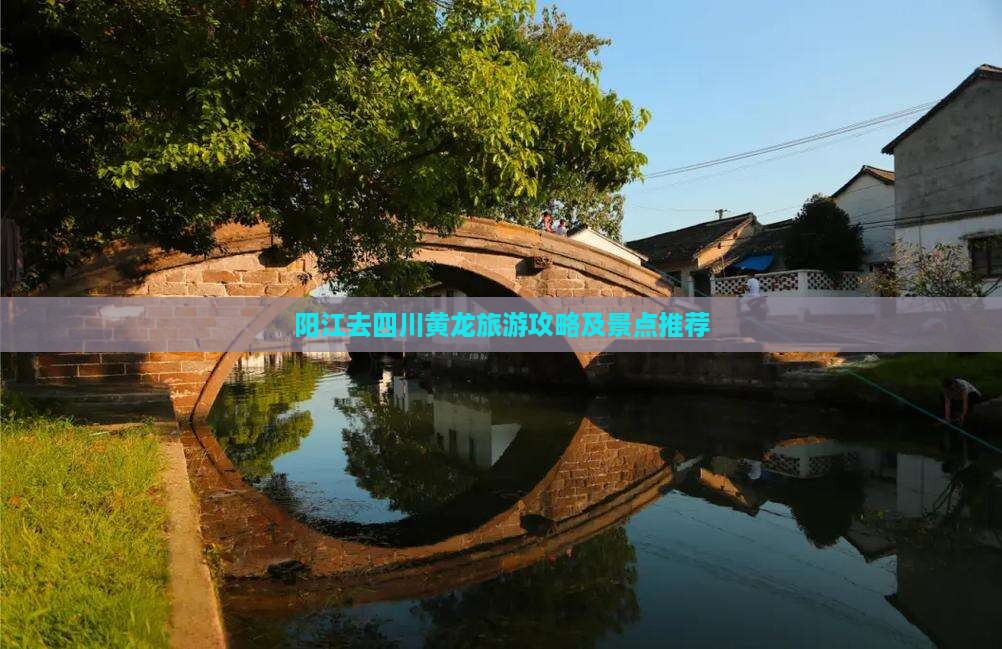 阳江去四川黄龙景点