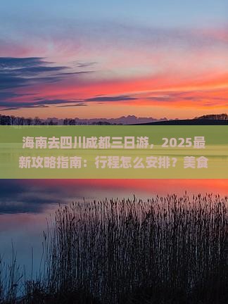 海南去四川成都三日游
