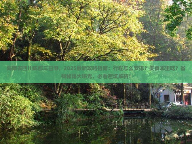 海南去四川成都三日游