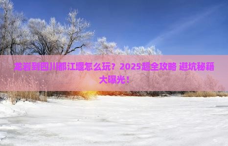 龙岩到四川都江堰攻略