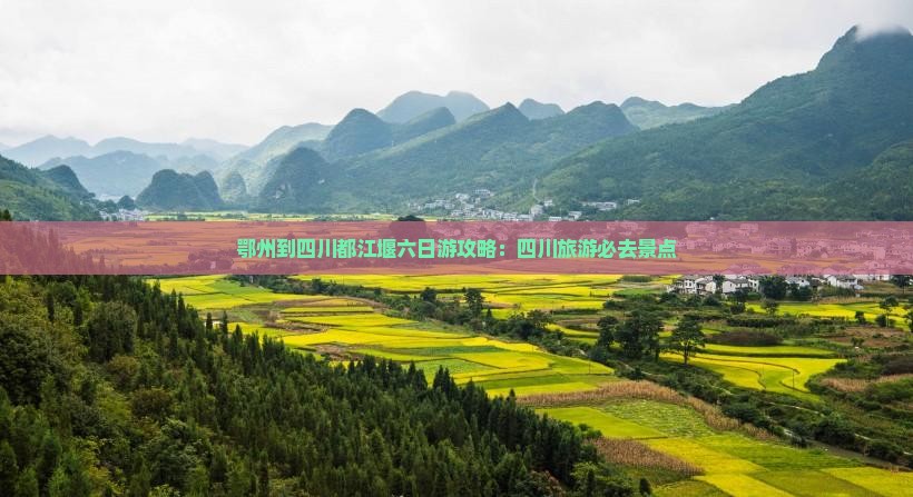 鄂州到四川都江堰六日游
