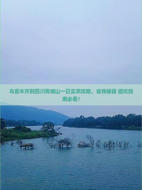 乌鲁木齐到四川青城山一日