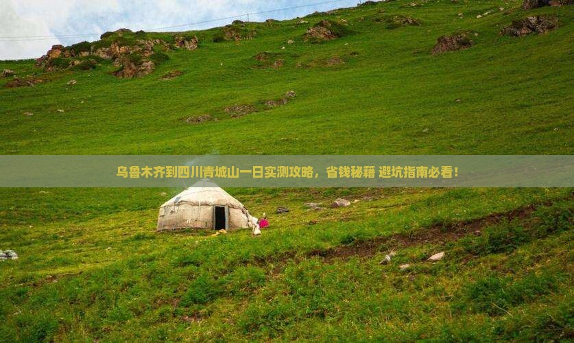 乌鲁木齐到四川青城山一日