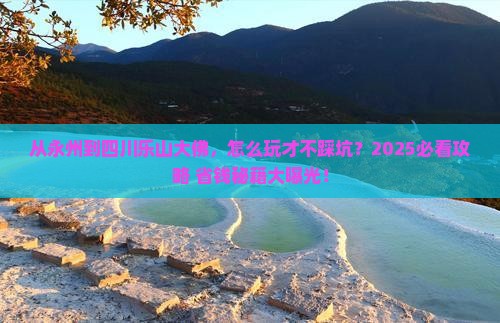 永州去四川乐山大佛哪里玩