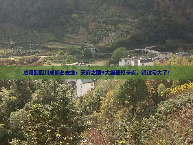 咸阳到四川成都必去地