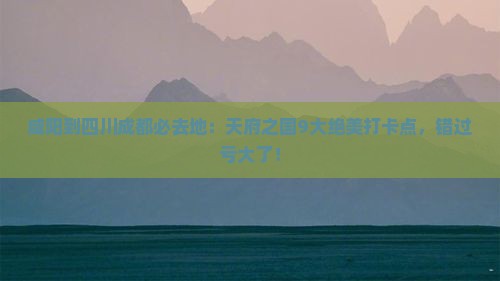 咸阳到四川成都必去地