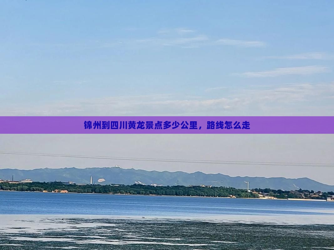 锦州到四川黄龙景点