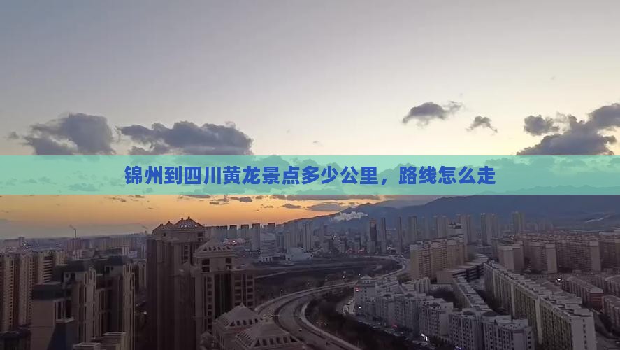 锦州到四川黄龙景点