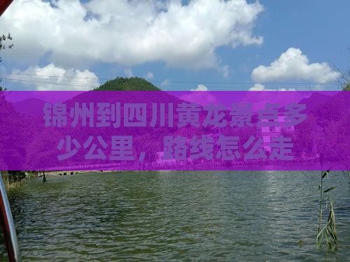 锦州到四川黄龙景点