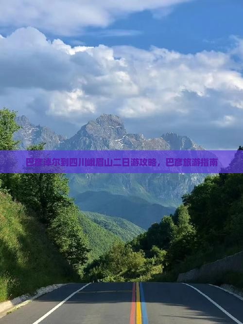 巴彦淖尔到四川峨眉山二日游