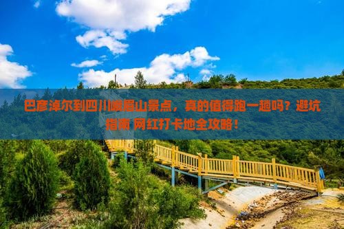巴彦淖尔到四川峨眉山景点