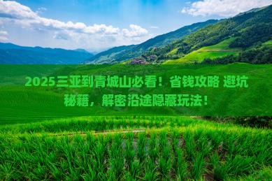 三亚到四川青城山必去地