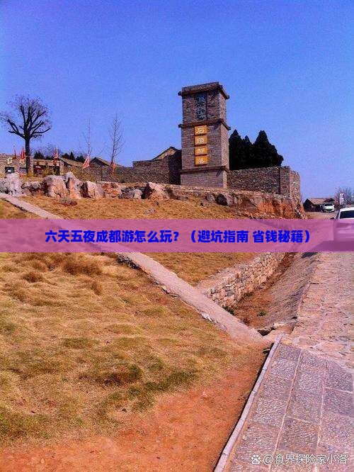 八月到四川成都六日游