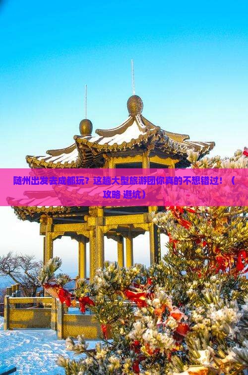 随州去四川成都大型旅游团