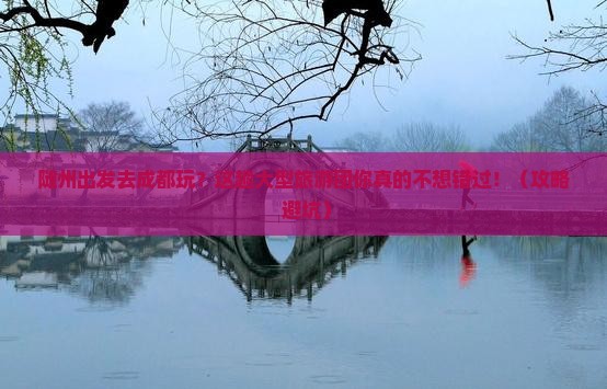 随州去四川成都大型旅游团