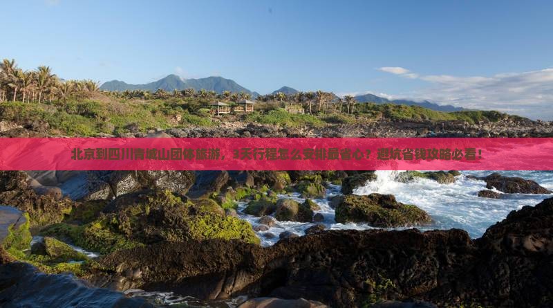 北京到四川青城山团体旅游