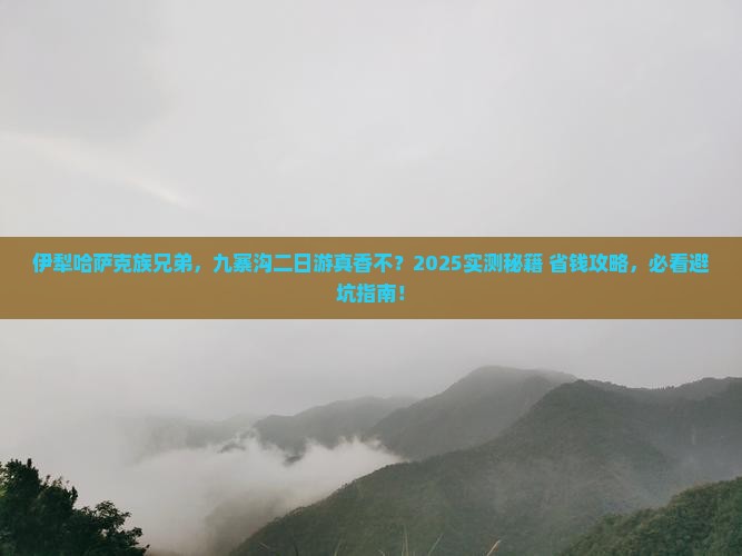 伊犁哈萨克去四川九寨沟二日游