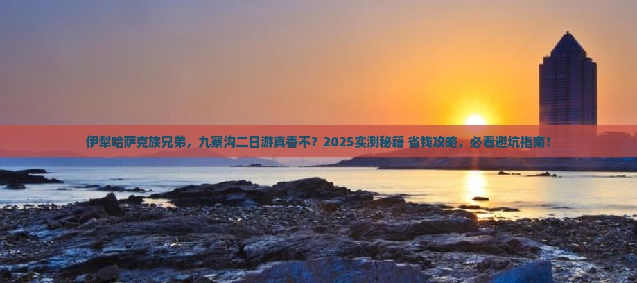 伊犁哈萨克去四川九寨沟二日游