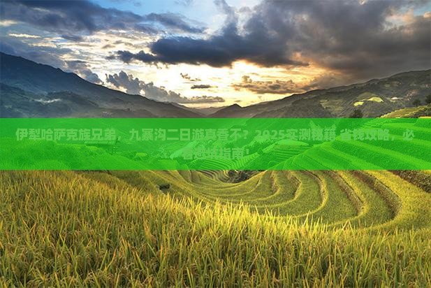 伊犁哈萨克去四川九寨沟二日游