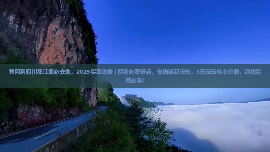 黄冈到四川都江堰必去地