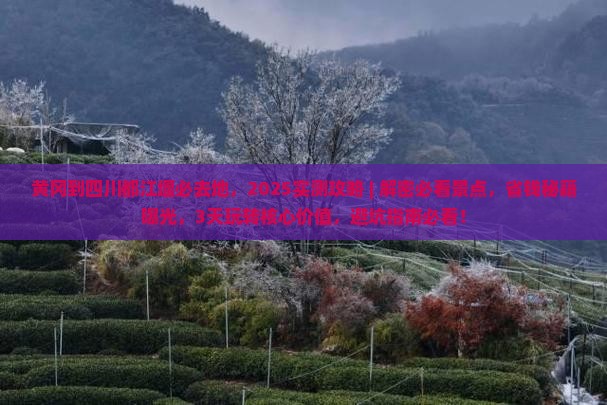 黄冈到四川都江堰必去地