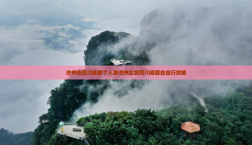 沧州去四川成都个人游